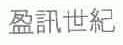 盈讯世纪