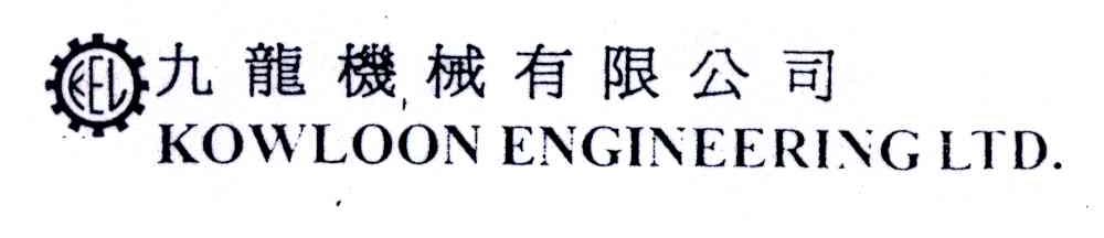 九龙机械有限公司;KEL KOWLOON ENGINEERING LTD