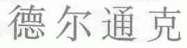 德尔通克