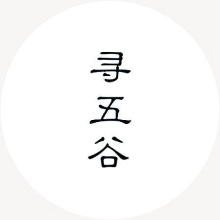 寻五谷