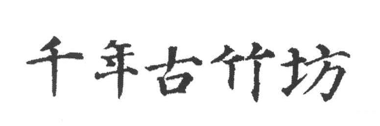 千年古竹坊