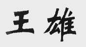 王雄