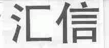汇信