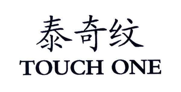 泰奇纹;TOUCH ONE