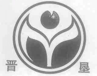 晋垦
