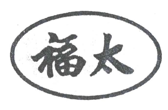 福太