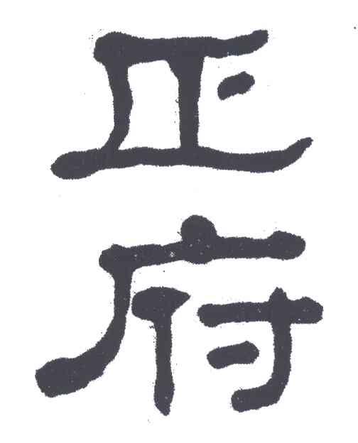 正府