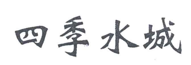 四季水城