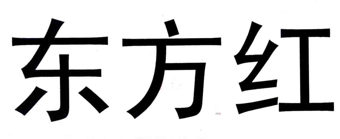东方红