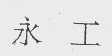 永工