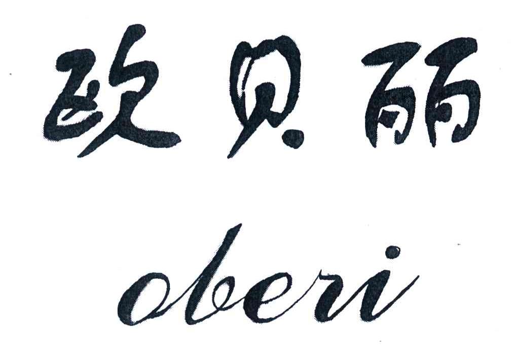 欧贝丽;OBERI