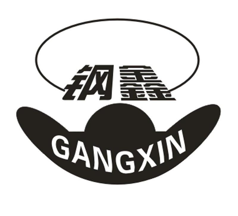 钢鑫