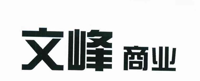 文峰商业