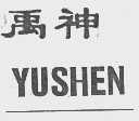禹神   YUSHEN