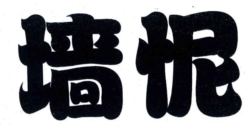 墙怩