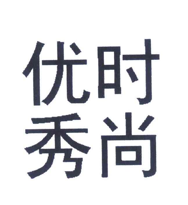 优秀时尚
