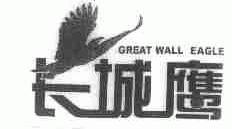 长城鹰;GREAT WALL EAGLE