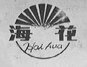 海花