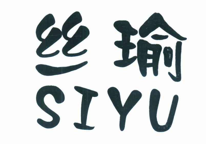 丝瑜