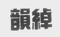 韵绰