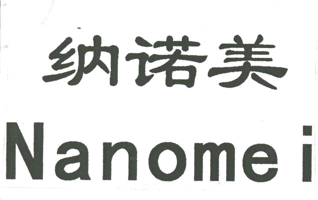 纳诺美;NANOMEI
