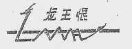 龙王恨