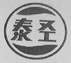 泰圣