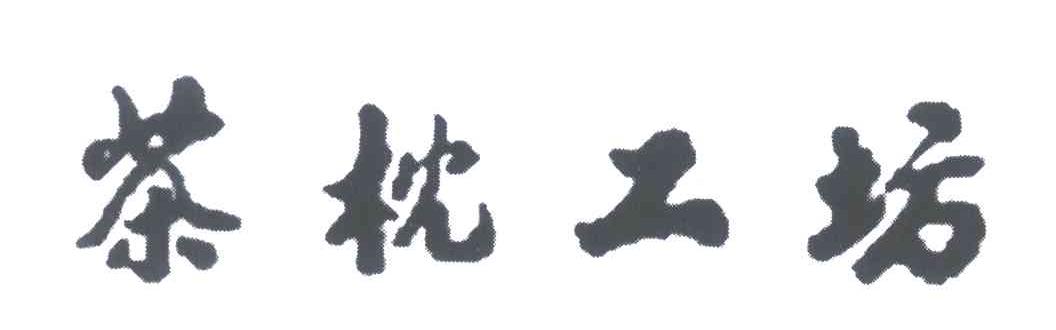 茶枕工坊