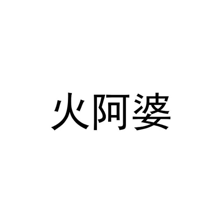 火阿婆