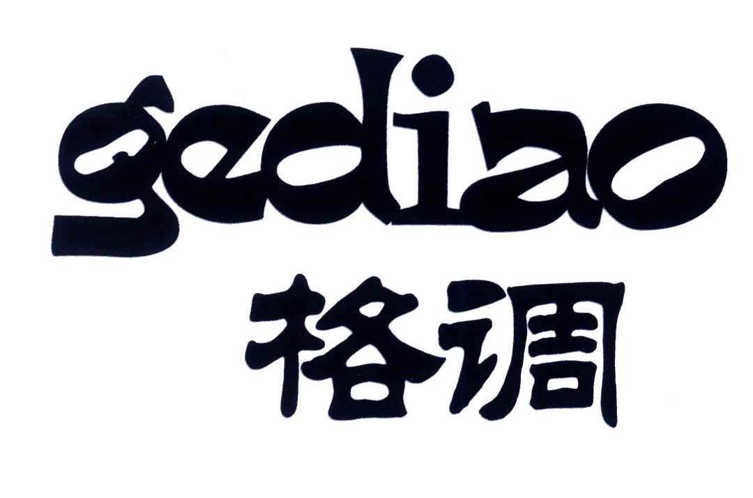 格调