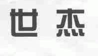 世杰