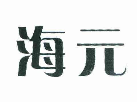 海元