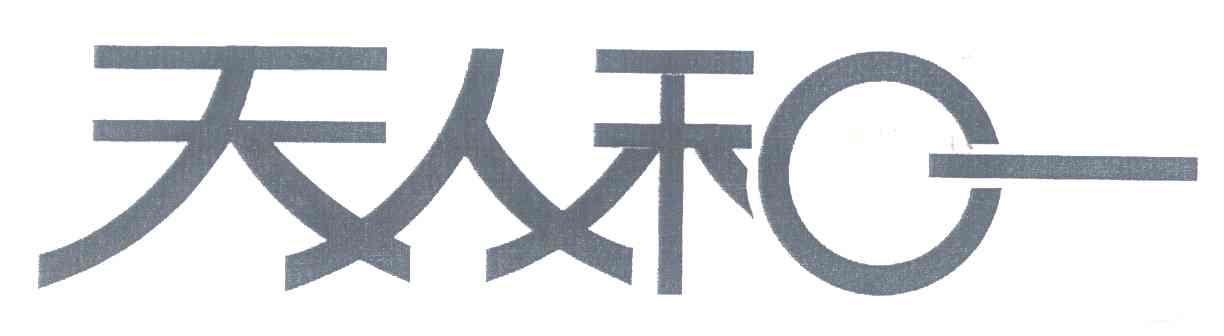 天人和一