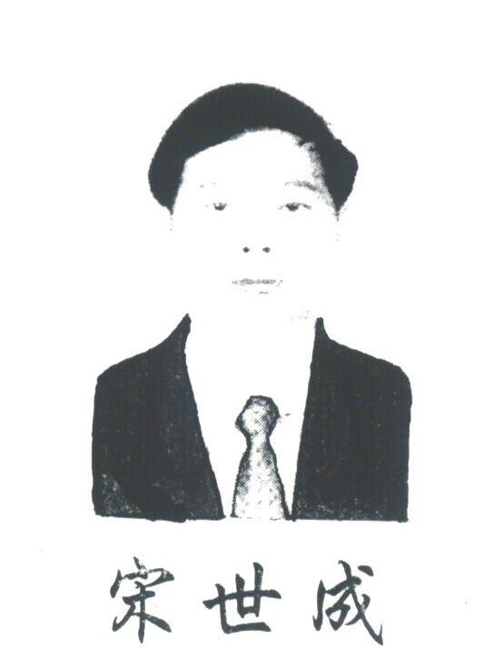 宋世成