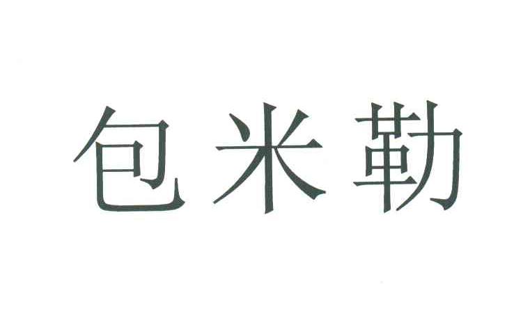 包米勒