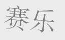 赛乐
