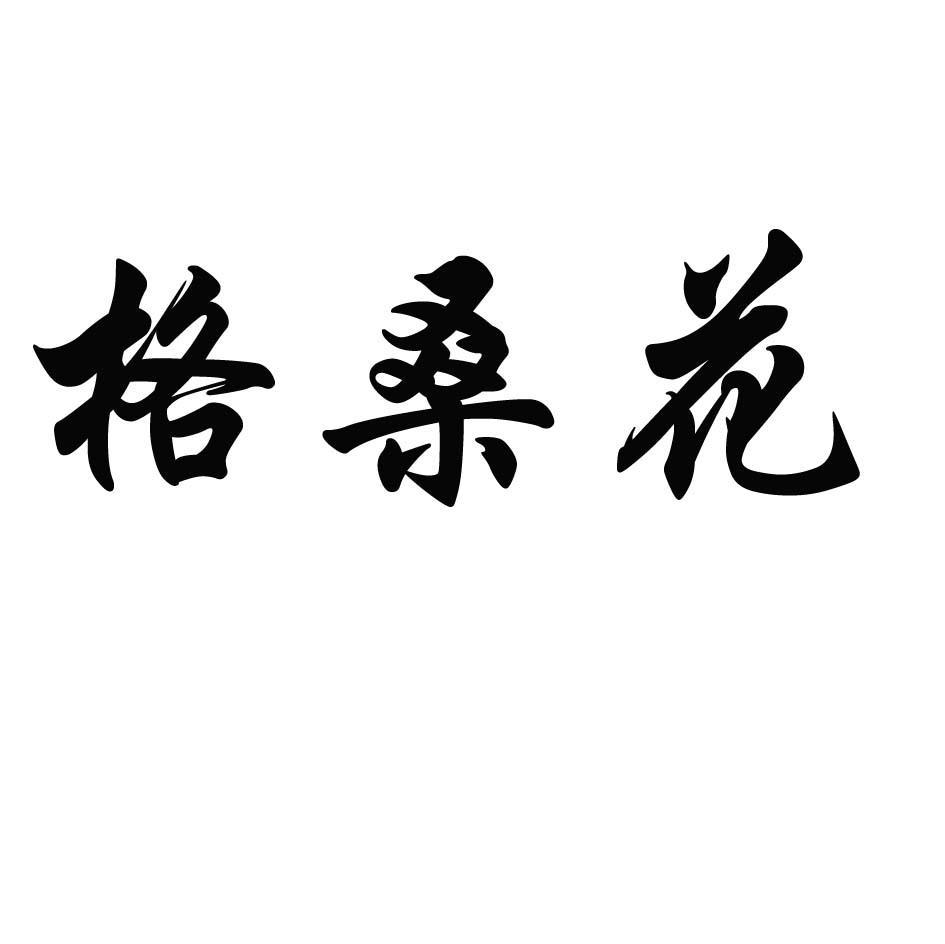 格桑花