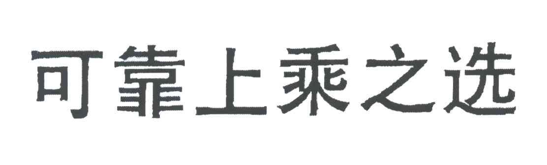 可靠上乘之选