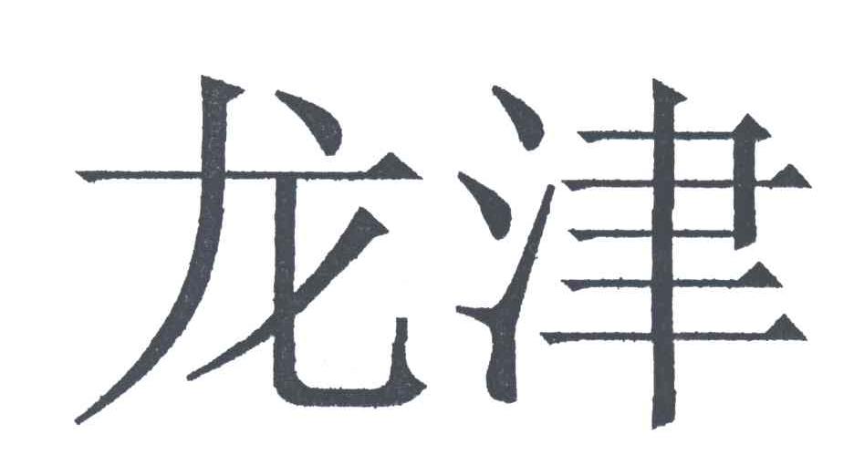 龙津