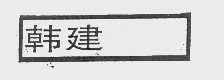 韩建