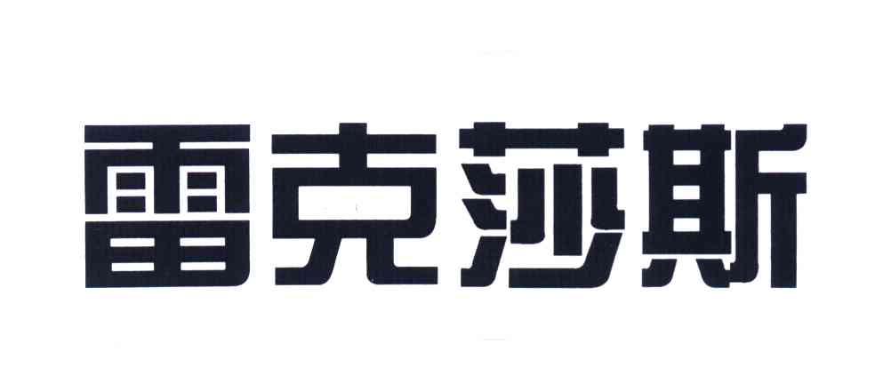 雷克莎斯