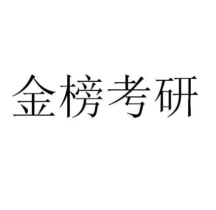 金榜考研