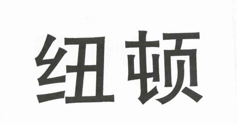 纽顿