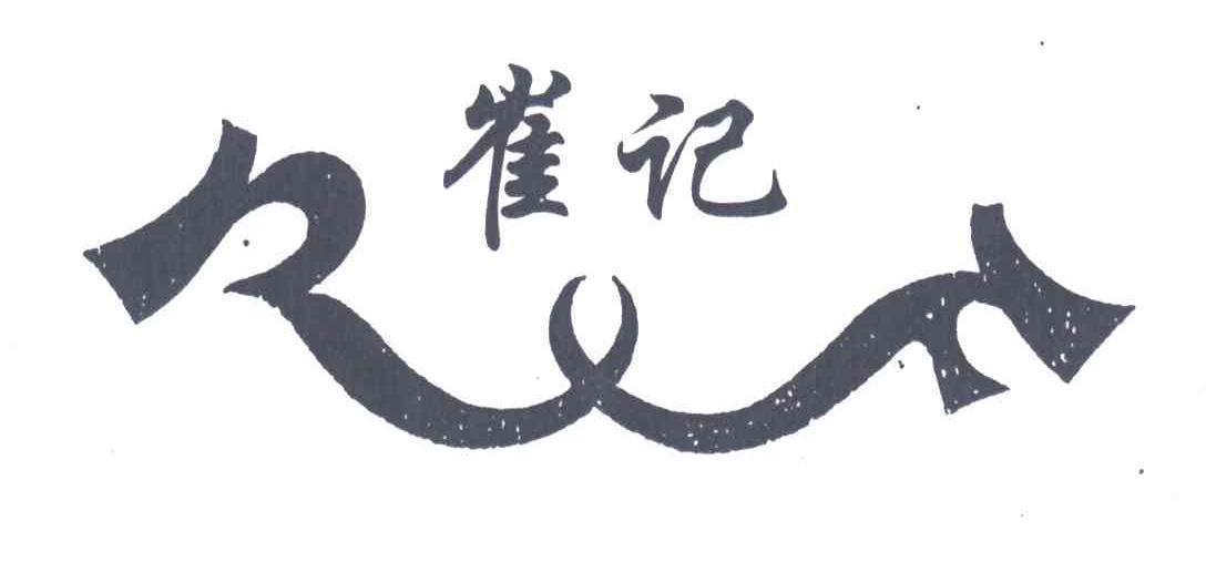 崔记