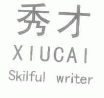 秀才 SKILFUL WRITER