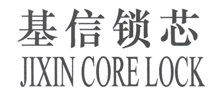 基信锁芯