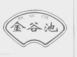 金谷池