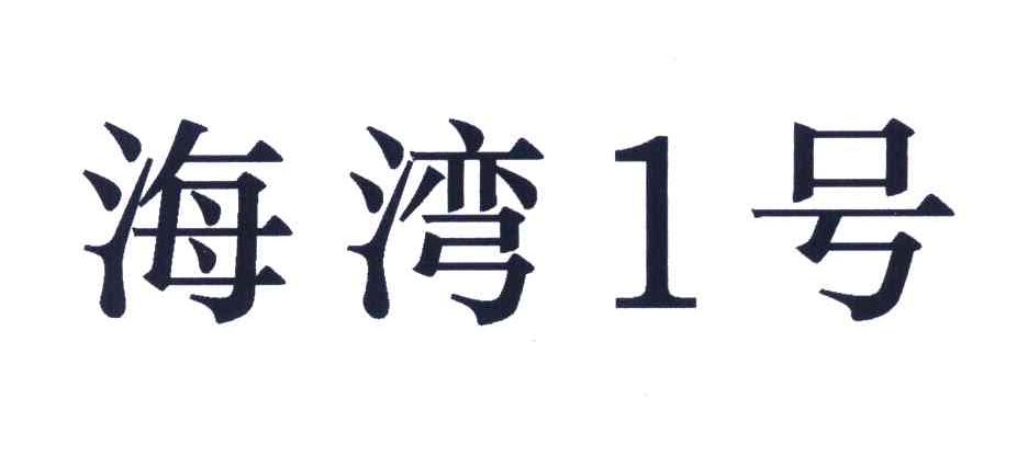 海湾1号