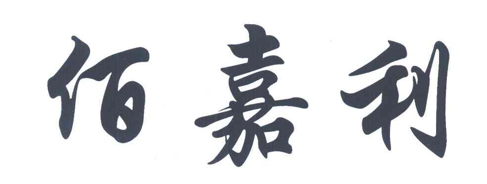 佰嘉利