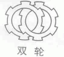 双轮